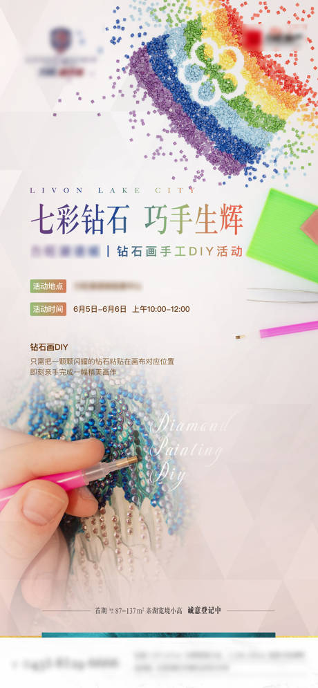源文件下载【钻石画DIY活动海报】编号：83670008761056416