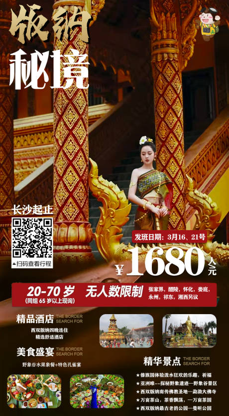 源文件下载【西双版纳旅游海报】编号：24550008888573070