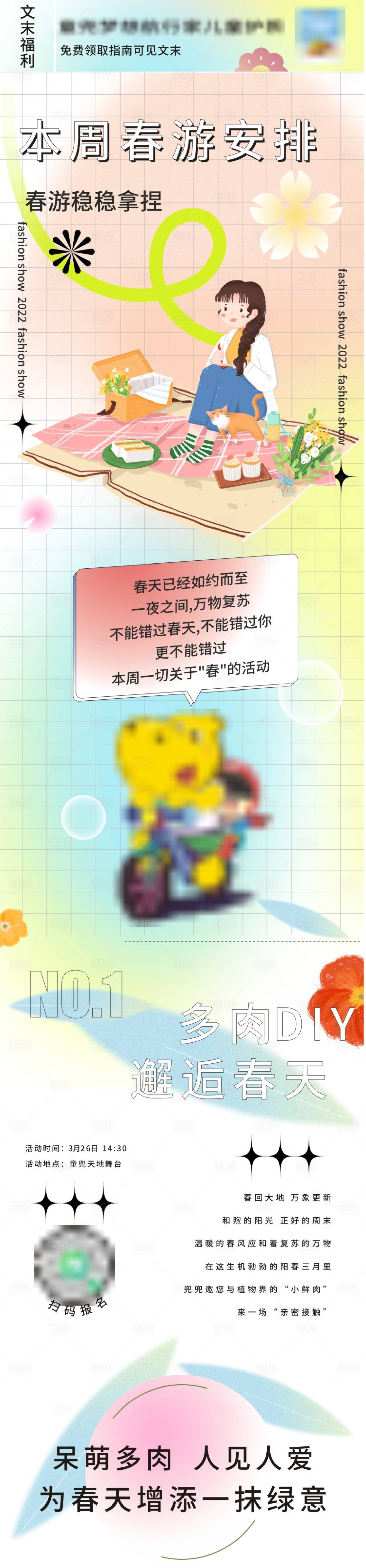 源文件下载【享设计】搜索编号：22620009097306907【春游活动预告海报长图】