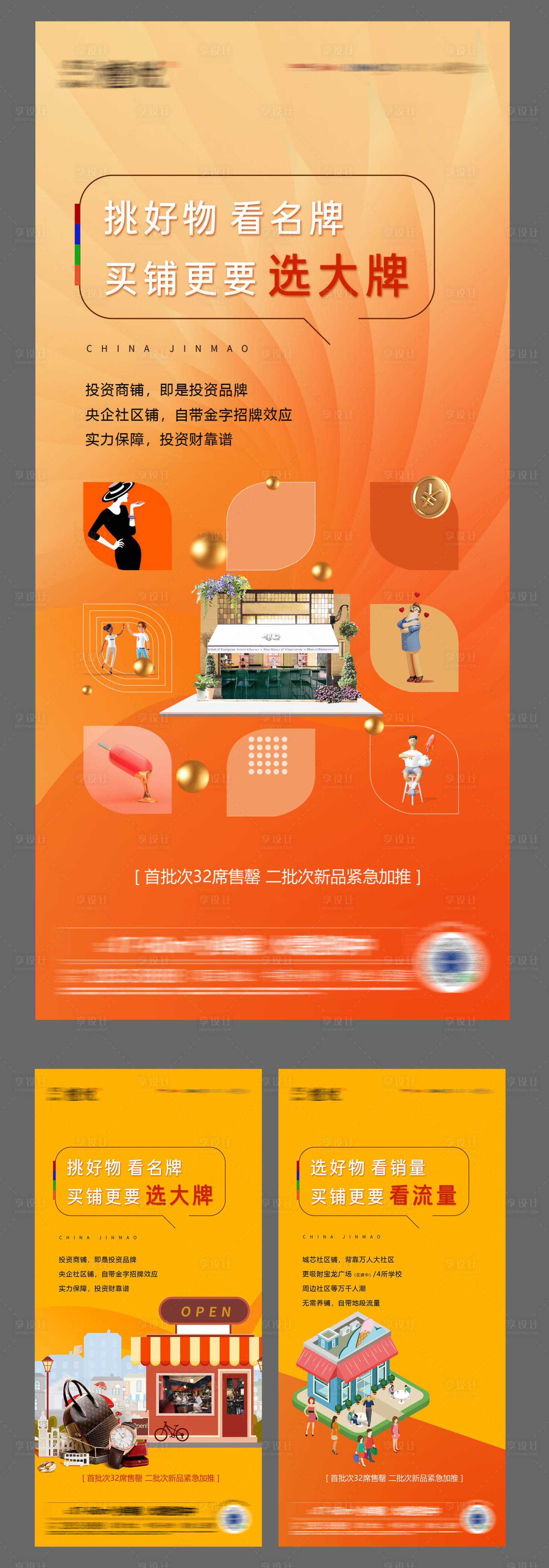 源文件下载【享设计】搜索编号：45690008757667924【地产商铺海报】