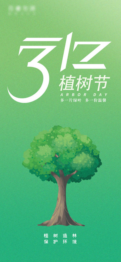 源文件下载【享设计】搜索编号：60830008796548789【植树节简约创意海报】