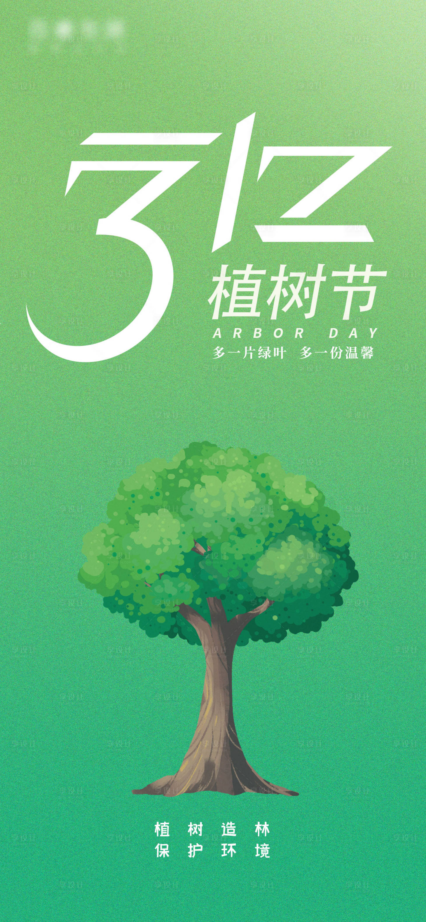 源文件下載【享設計】搜索編號：60830008796548789【植樹節簡約創意海報】