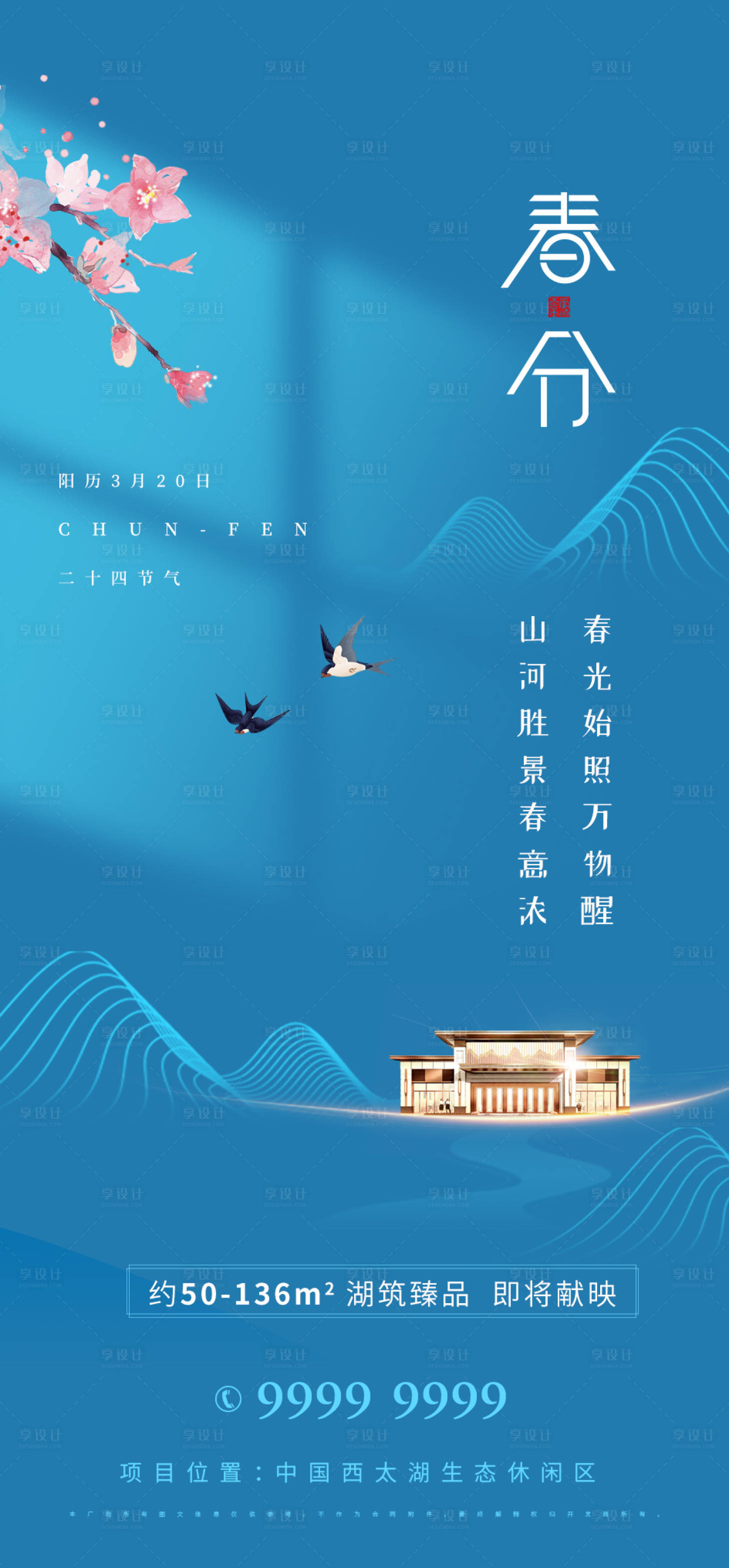 源文件下载【享设计】搜索编号：74680008689971437【房地产春分海报】