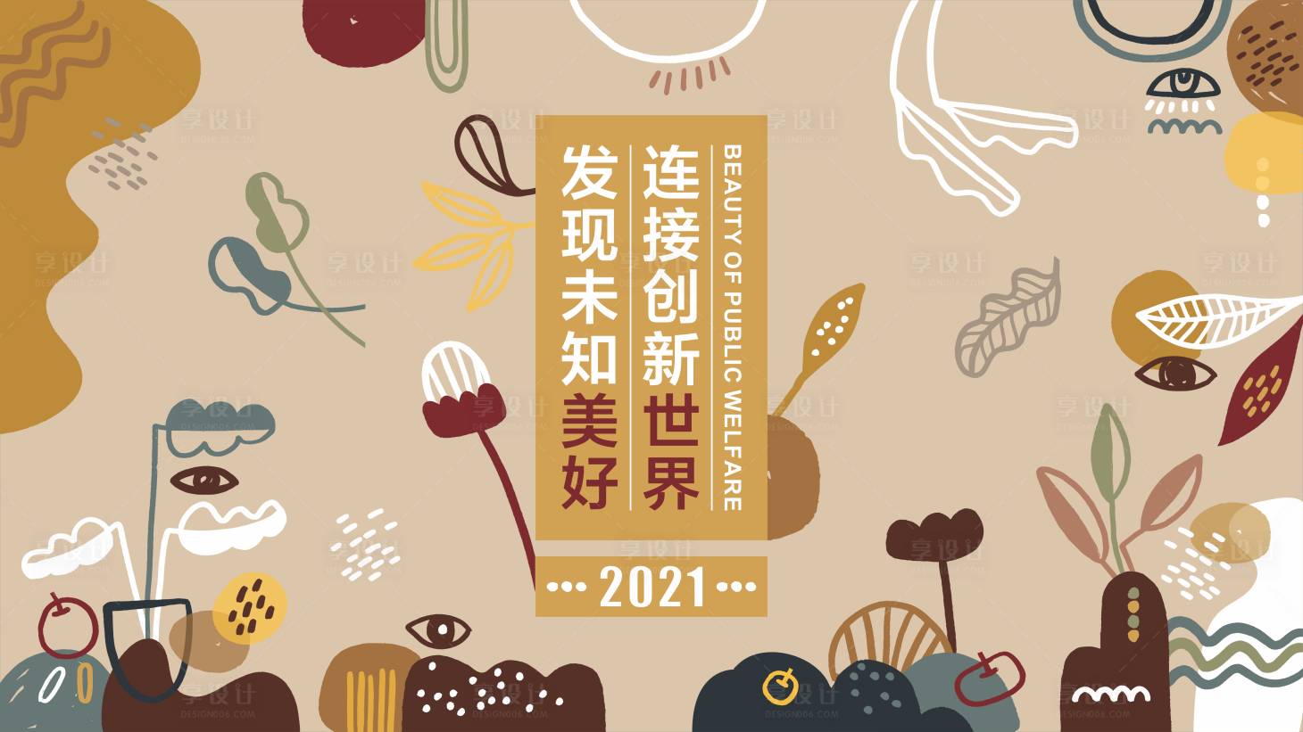 源文件下载【手绘活动主KV】编号：66500009016089631