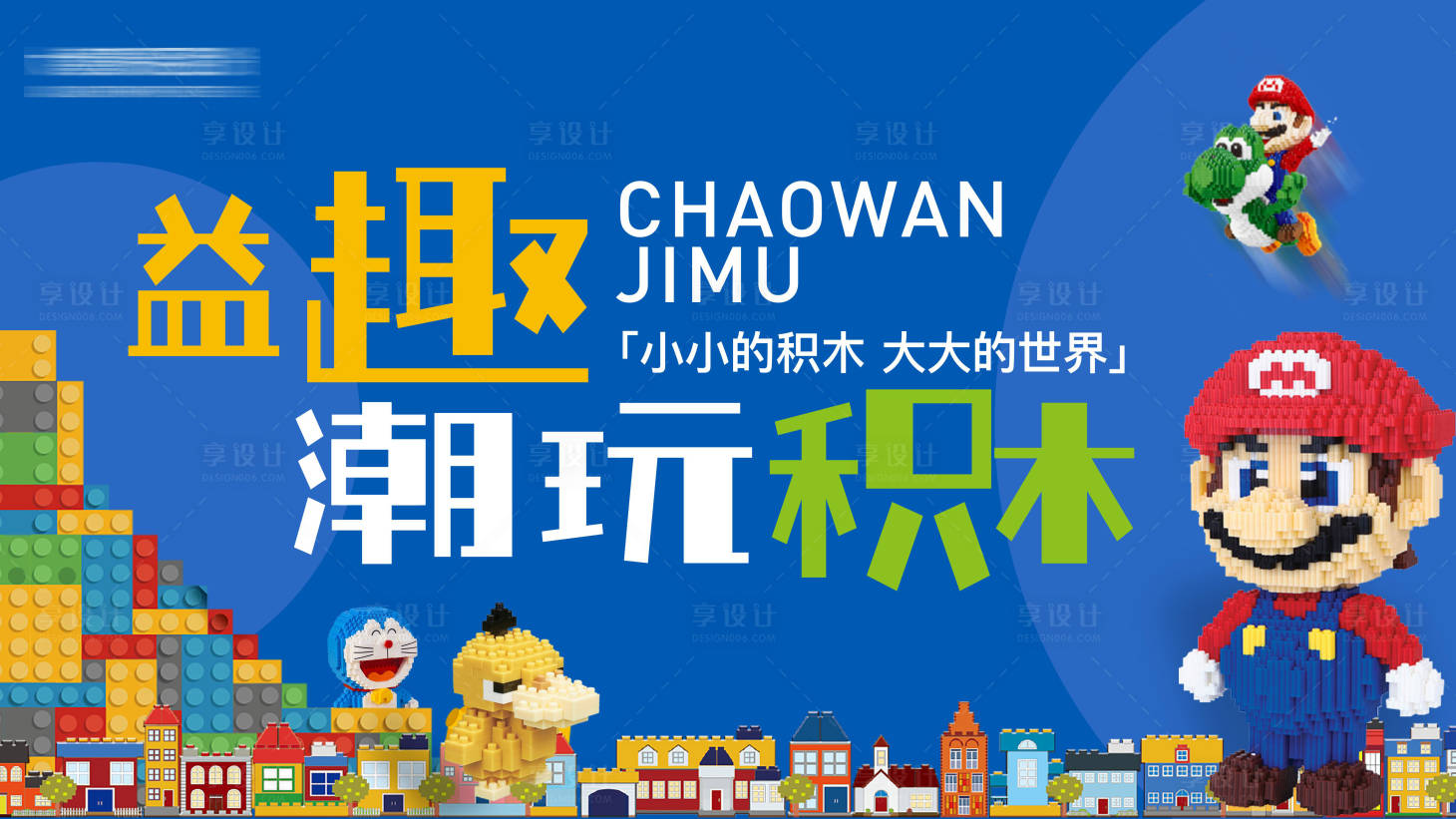 源文件下載【益趣潮玩積木活動展板】編號：84360009014089401