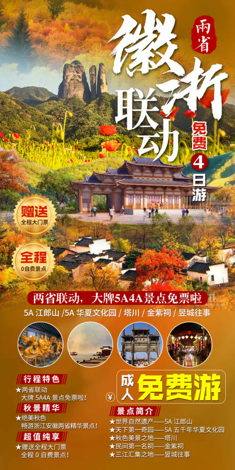源文件下载【徽浙联动】编号：46640008587392980