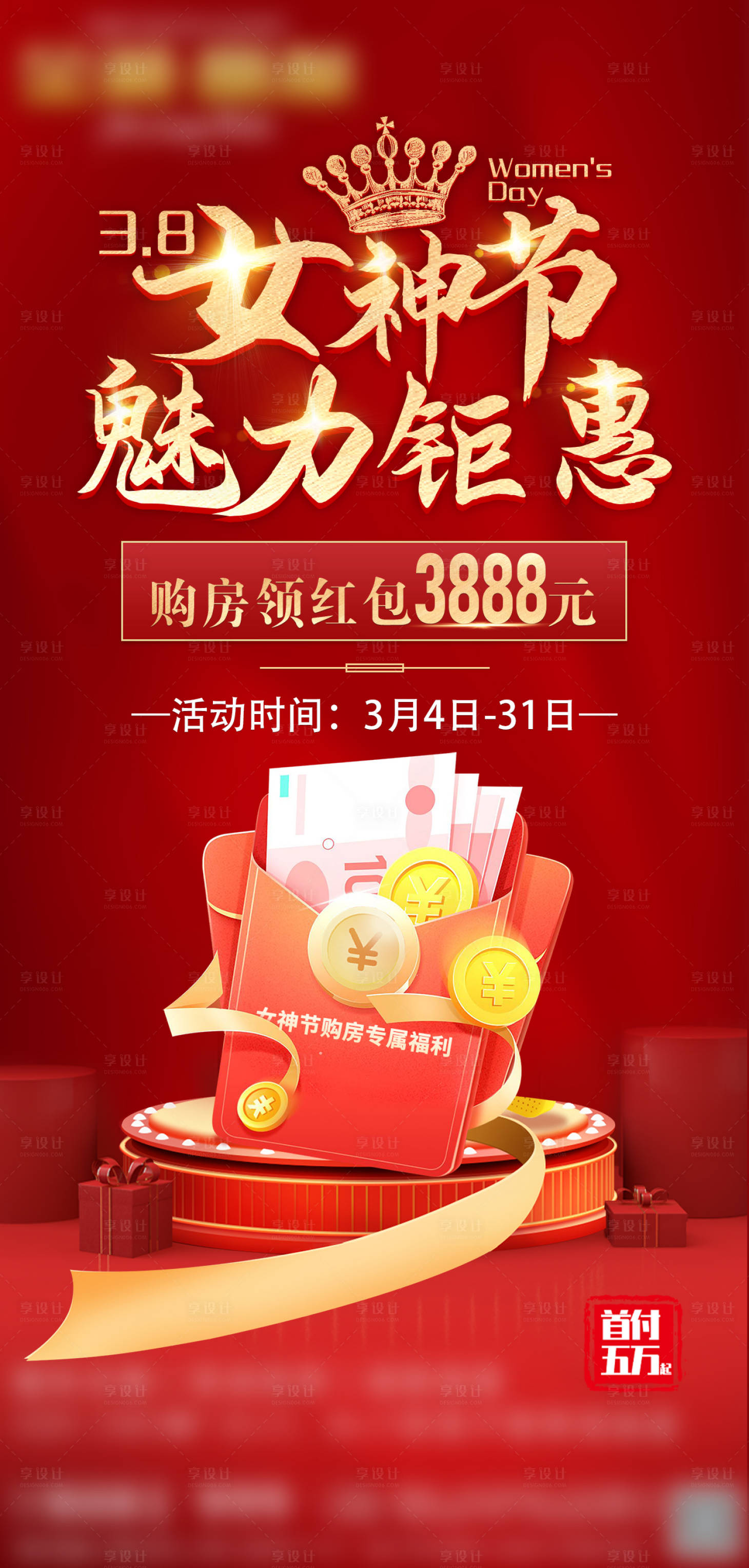 源文件下載【享設計】搜索編號：86310008728575838【地產女神節領紅包海報】