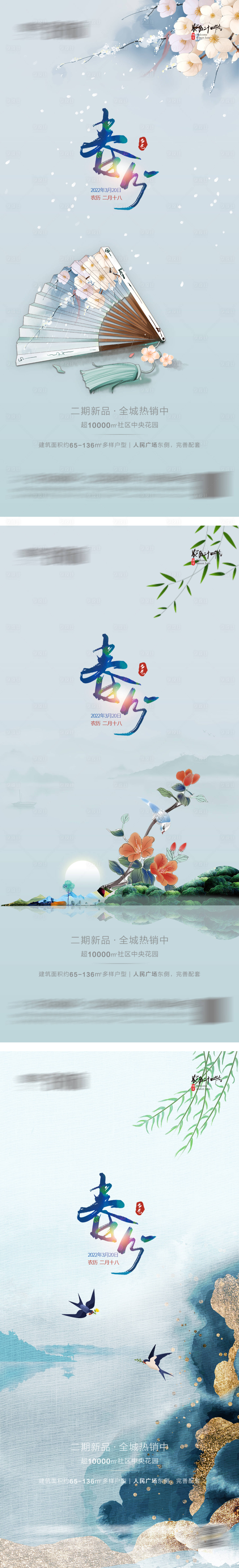 源文件下載【春分立春】編號：69040008989818444
