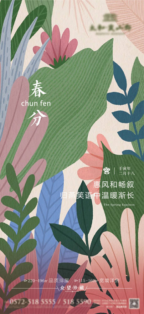 源文件下载【春分节气海报】编号：94280008837354096