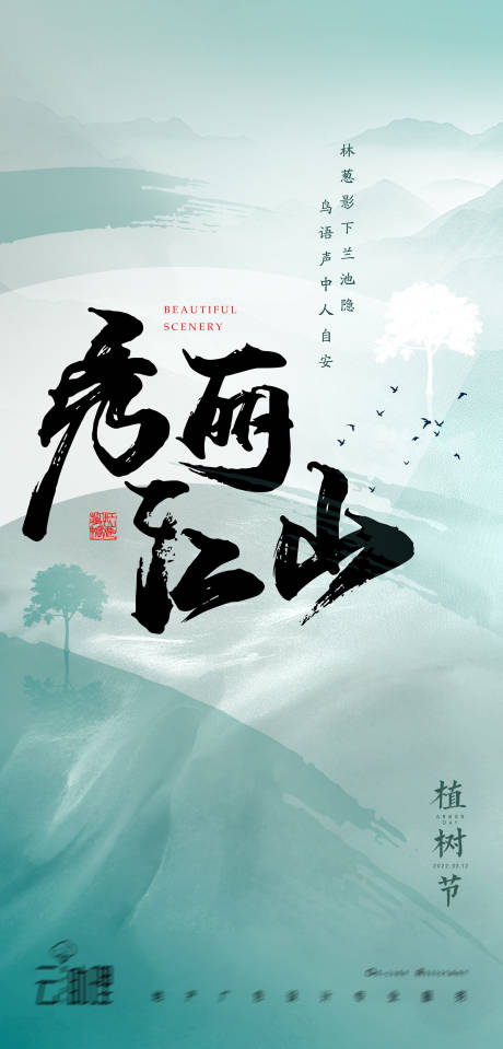 源文件下載【享設計】搜索編號：25610008791092281【植樹節新中式海報】