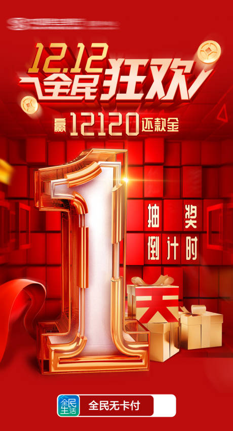 源文件下載【享設計】搜索編號：45870009161641679【雙十二抽獎倒計時海報】