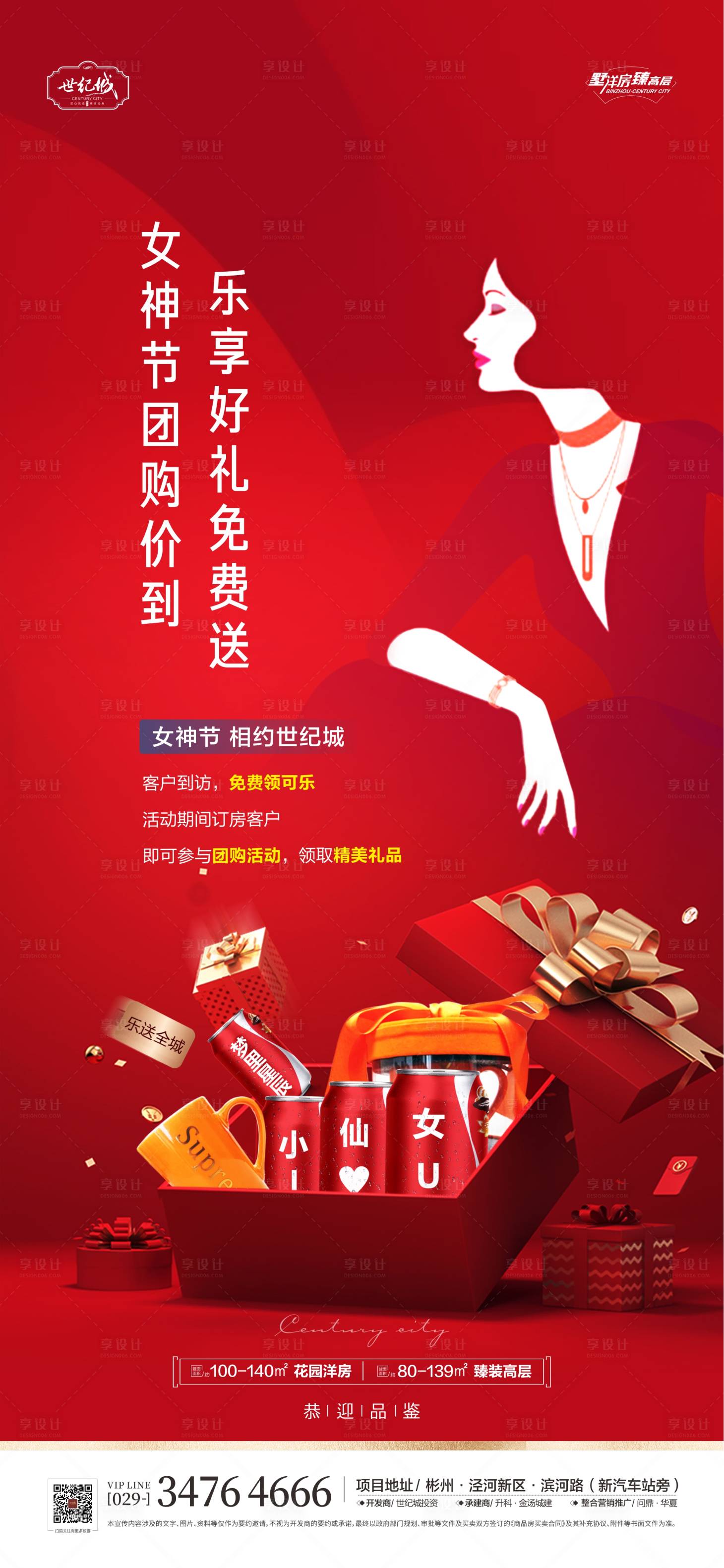 源文件下载【享设计】搜索编号：13160008738609800【地产女神节活动海报】