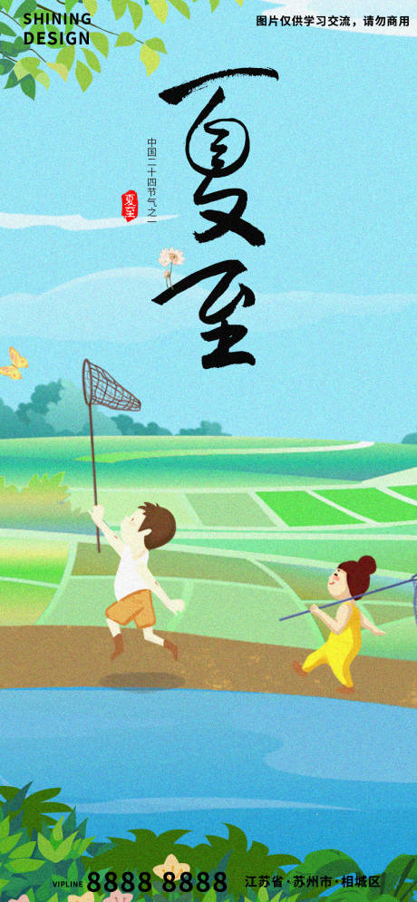 源文件下載【享設(shè)計(jì)】搜索編號(hào)：68410009044406271【二十四節(jié)氣夏至撈蝴蝶手繪插畫(huà)海報(bào)】