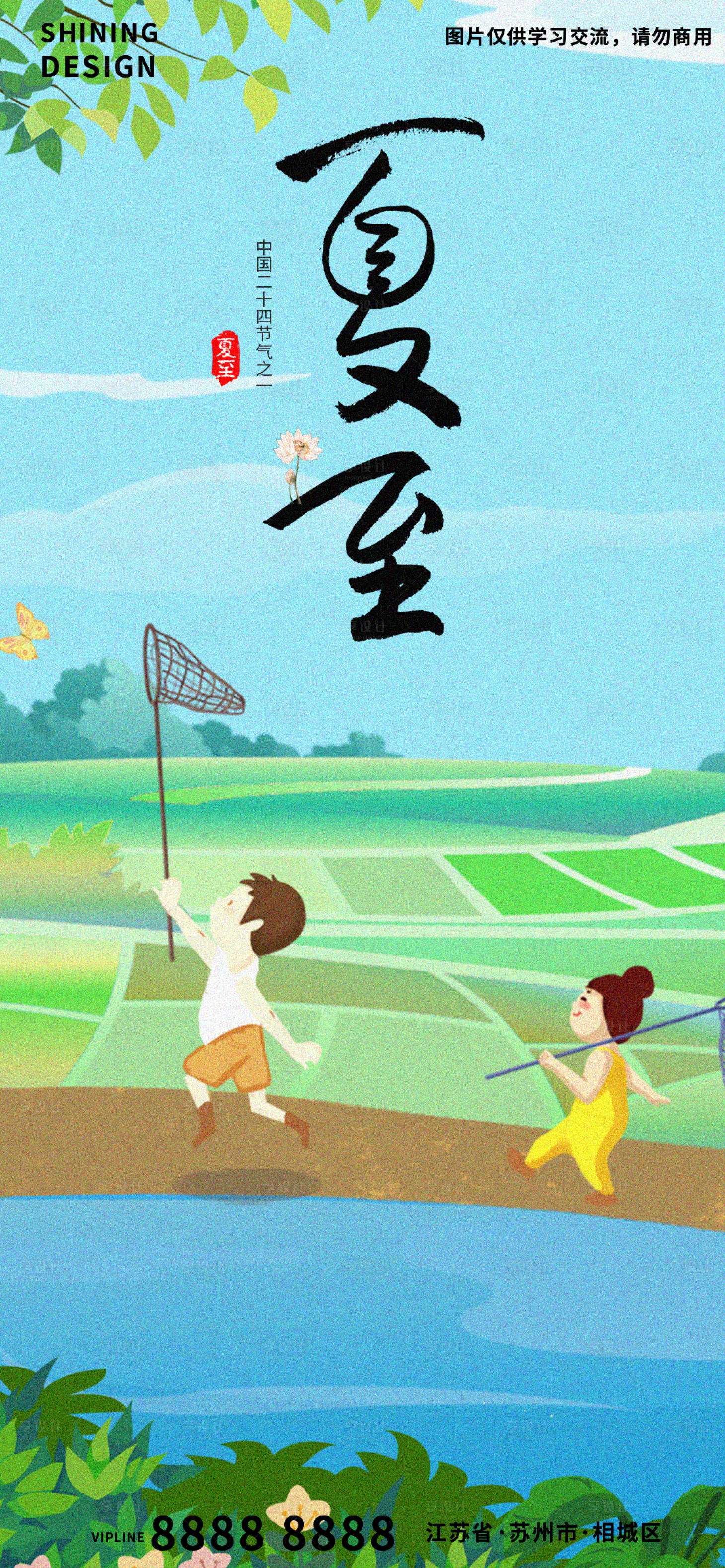 源文件下载【享设计】搜索编号：68410009044406271【二十四节气夏至捞蝴蝶手绘插画海报】