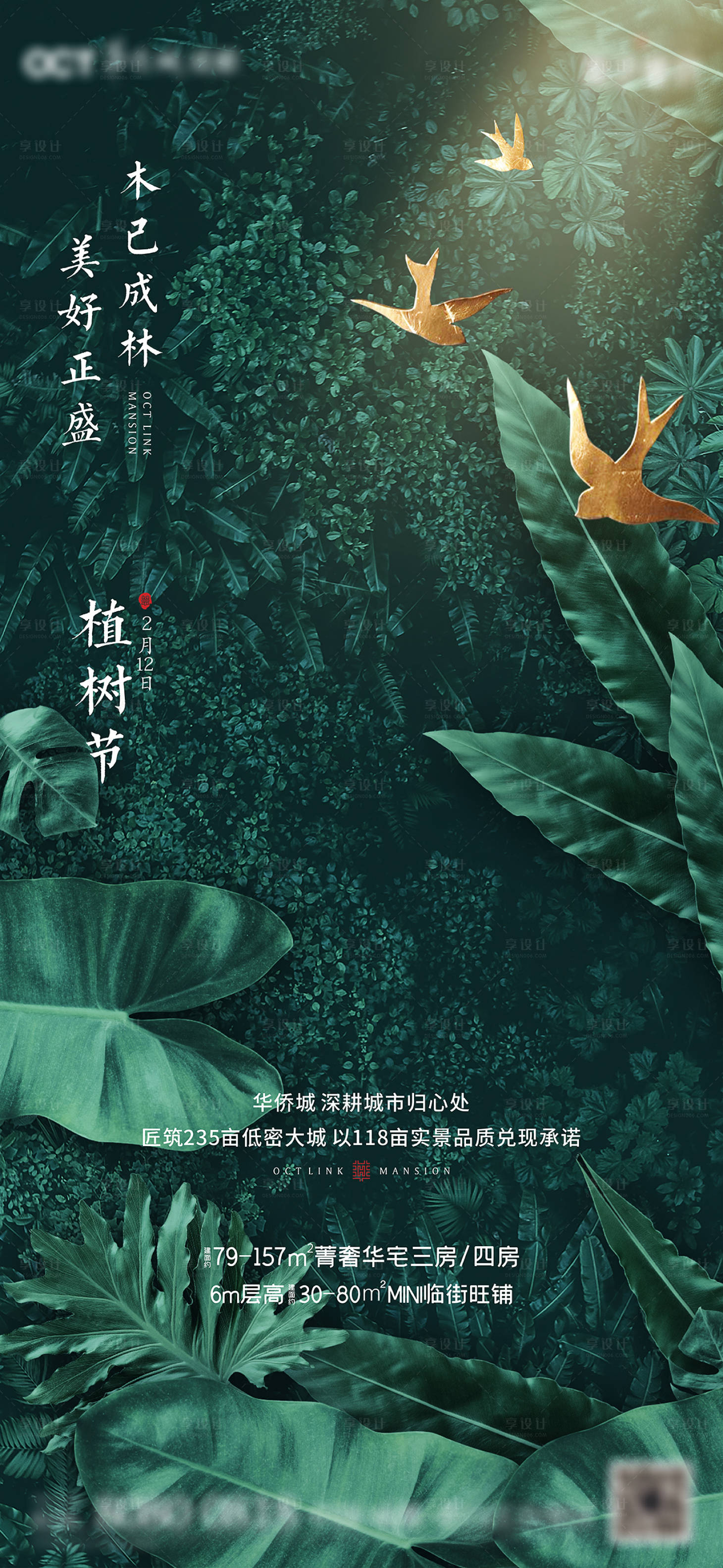 源文件下载【享设计】搜索编号：39280008854269947【地产新中式植树节海报 】