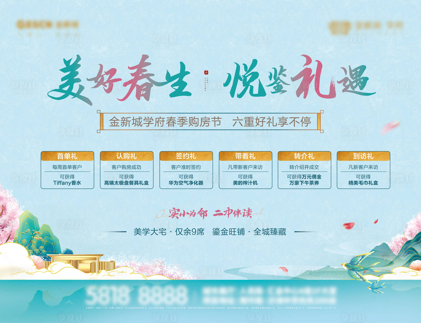 源文件下載【地產新中式春季購房節六重禮活動展板】編號：42650008839588323