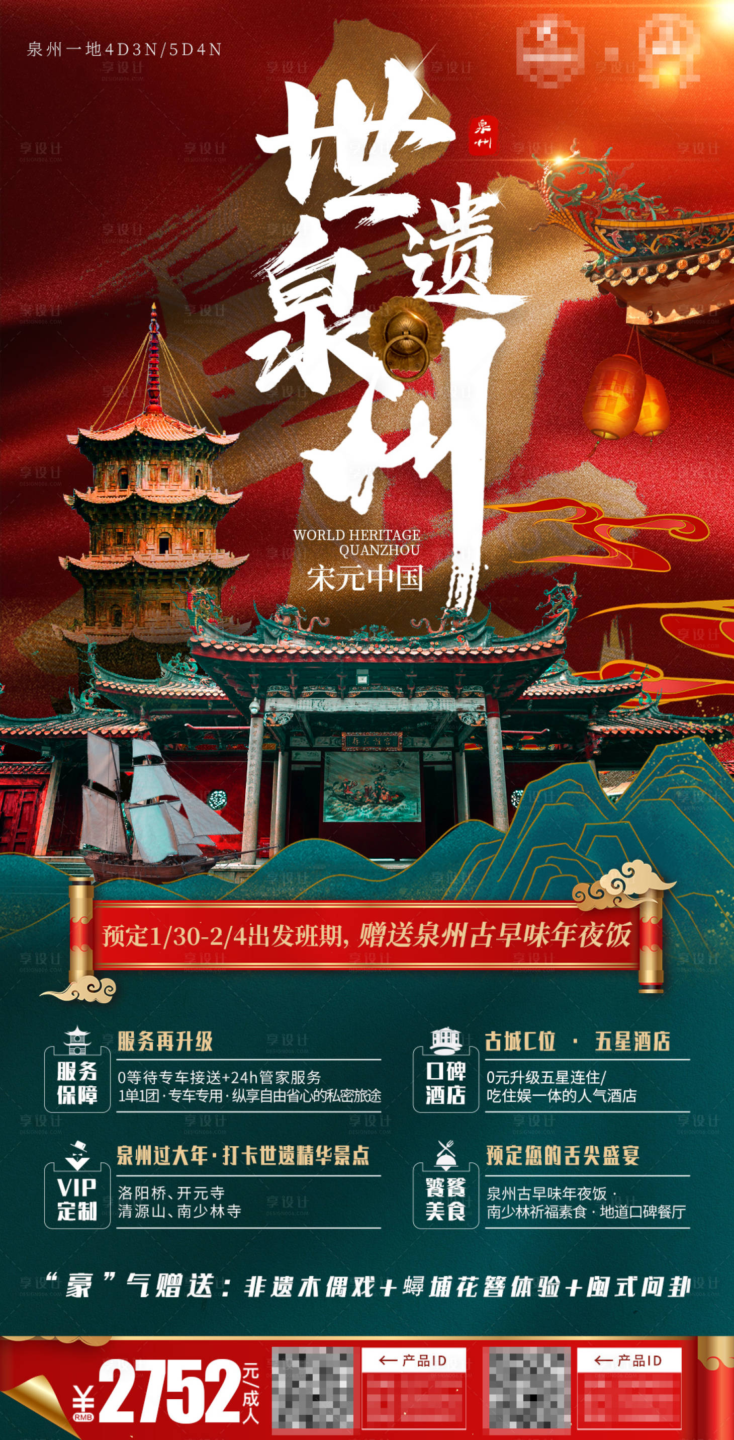 源文件下載【享設計】搜索編號：95070008702079689【泉州旅游海報】