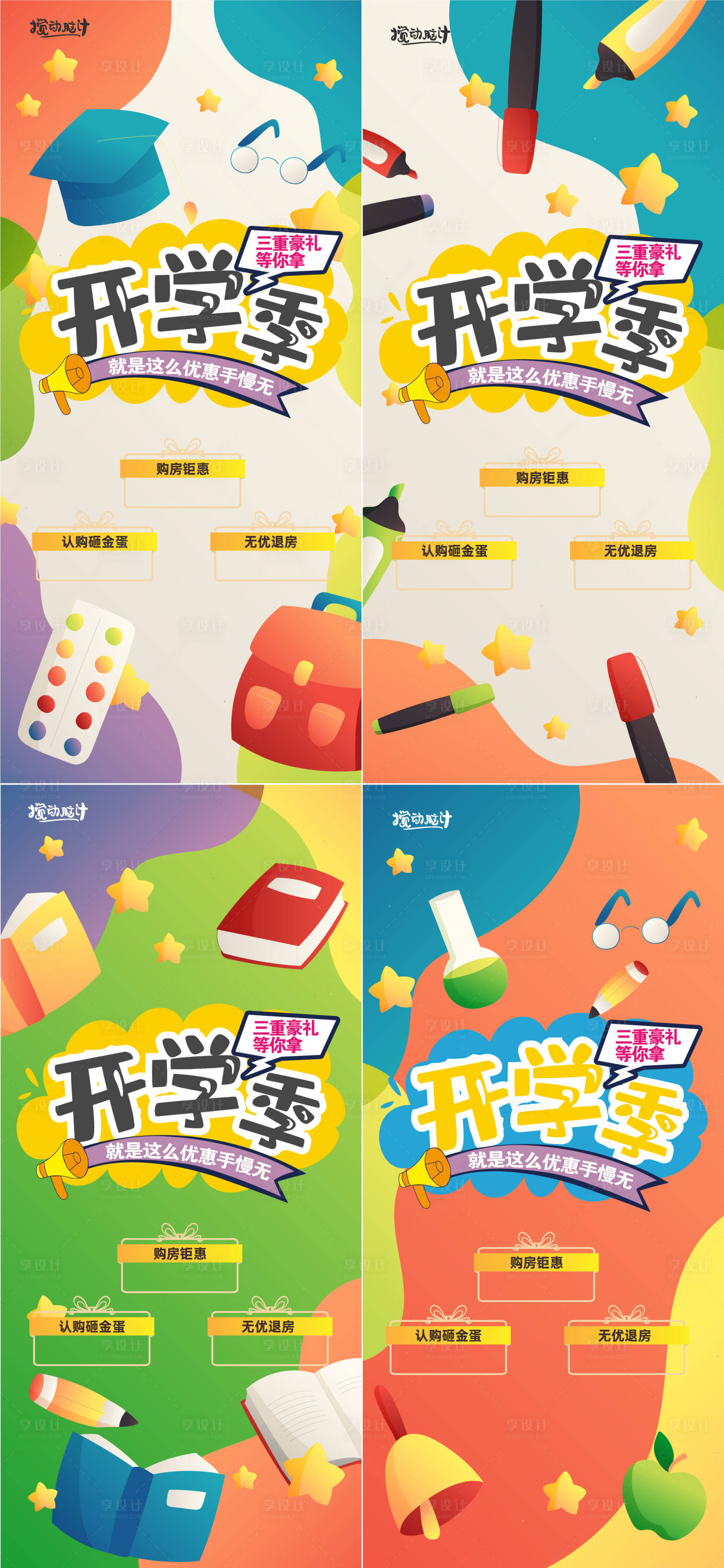源文件下载【享设计】搜索编号：59280008728017013【开学季三重礼系列海报】