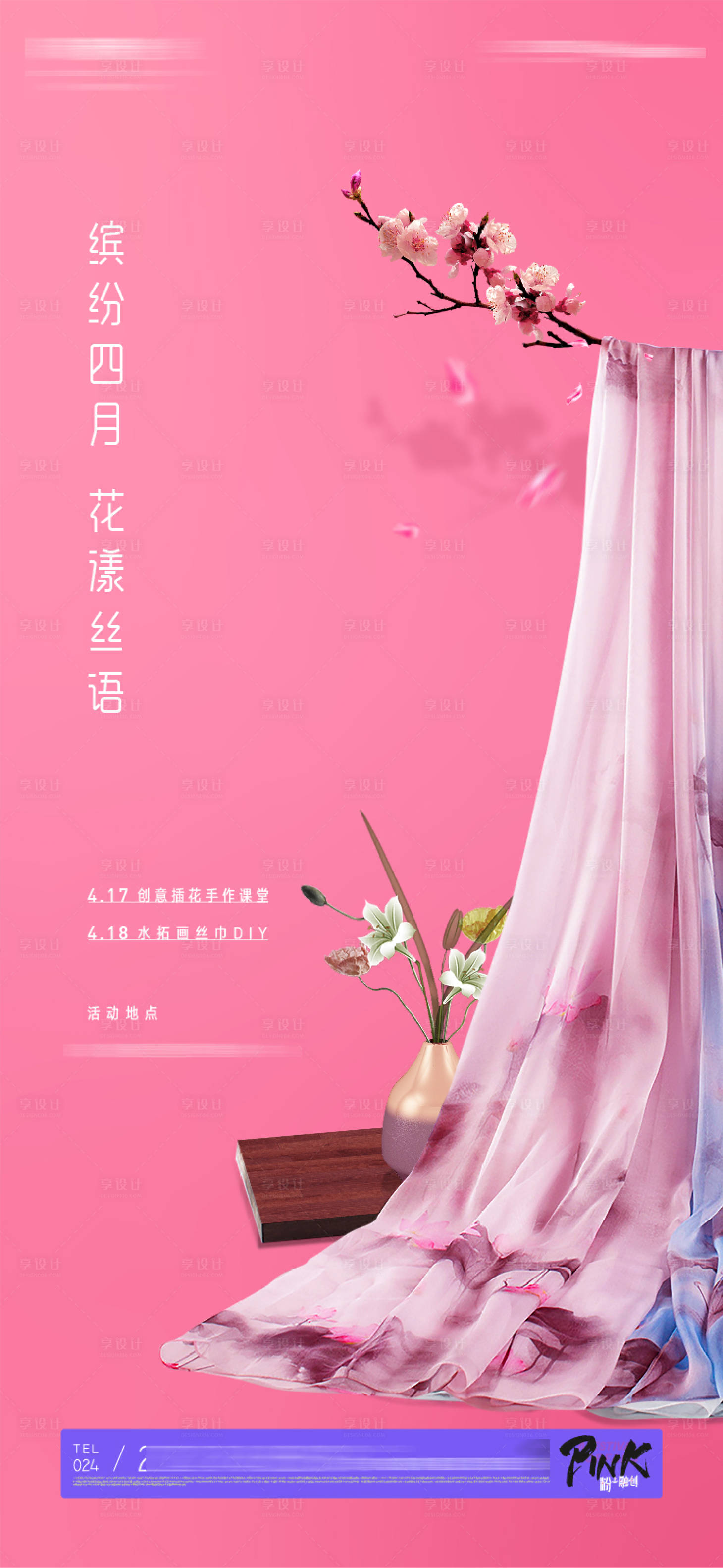 源文件下載【享設計】搜索編號：94250009008962202【創意水拓絲巾插花培訓課堂活動海報】