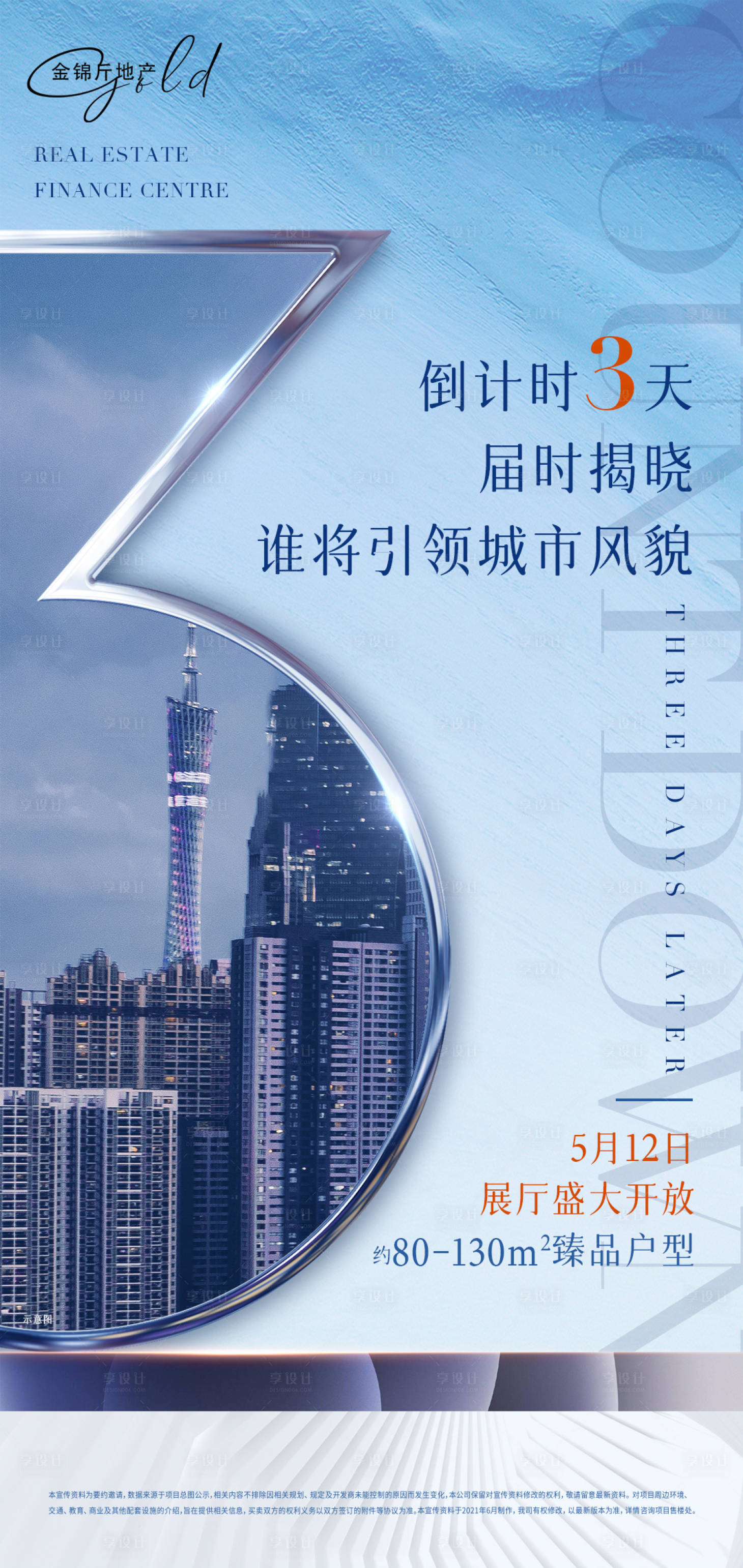 编号：20220310224111566【享设计】源文件下载-房地产城市倒计时数字海报