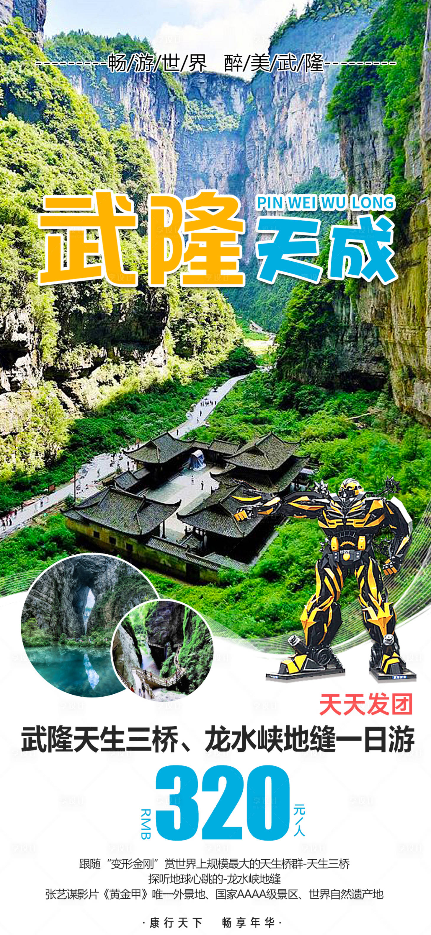 源文件下載【享設計】搜索編號：70320008910859391【武隆龍水峽旅游 】