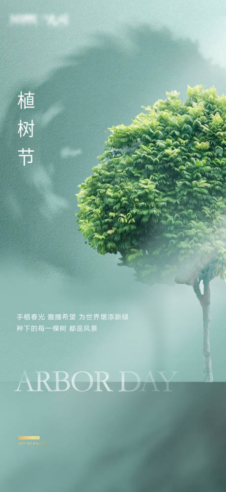 源文件下载【植树节创意微信海报】编号：27580008841284277