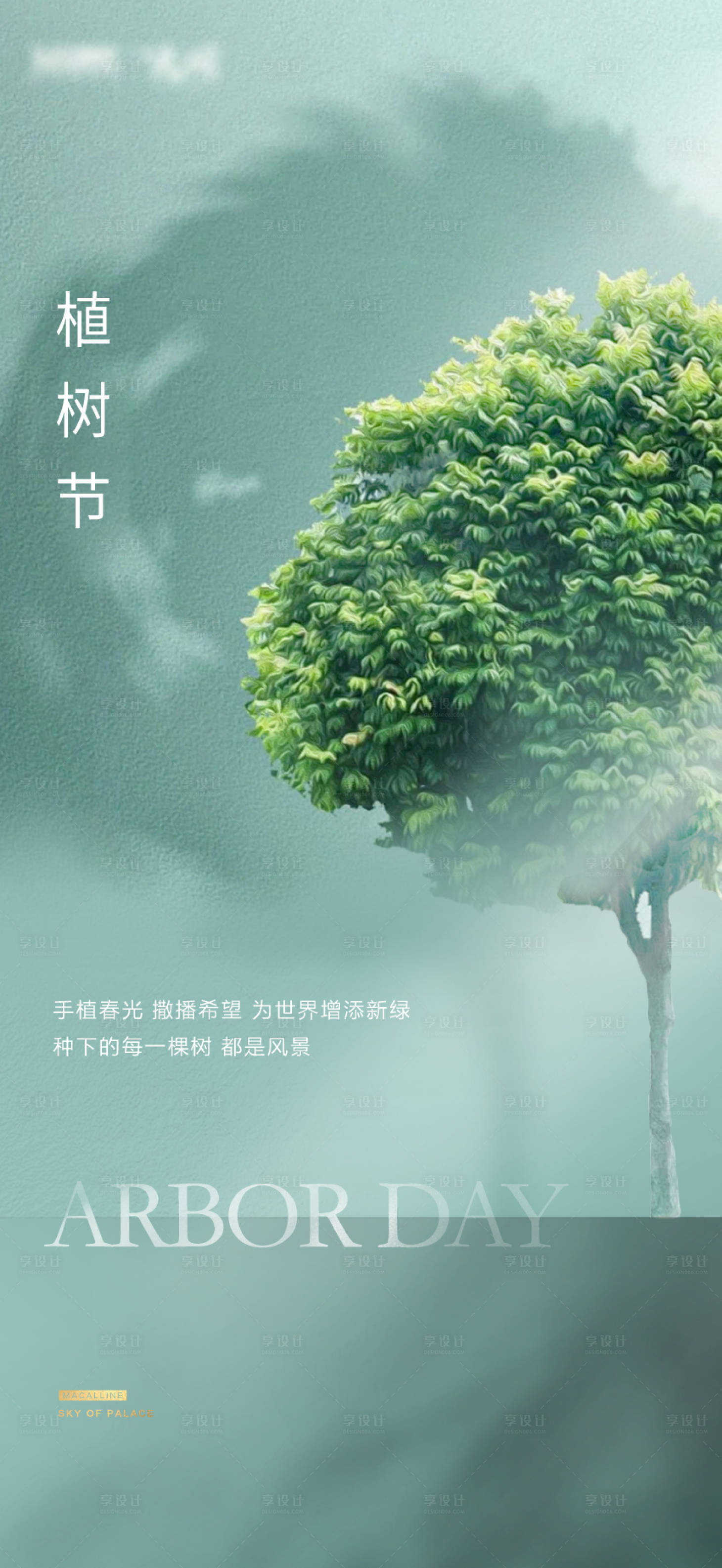 植树节创意微信海报-源文件【享设计】