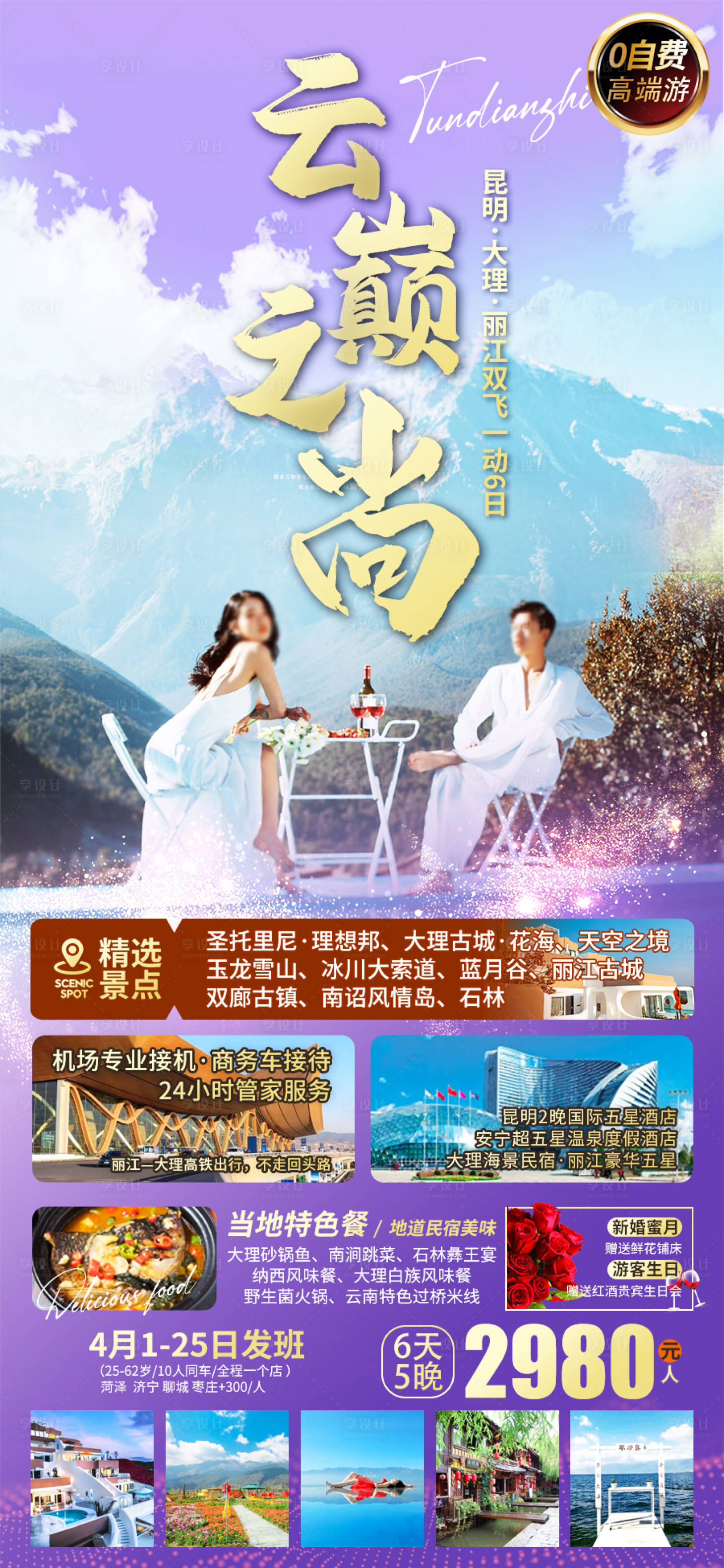 源文件下载【享设计】搜索编号：59710009079328678【云巅之尚云龙雪山旅游海报】