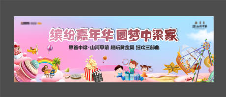 源文件下载【地产嘉年华活动展板】编号：48820009047191760