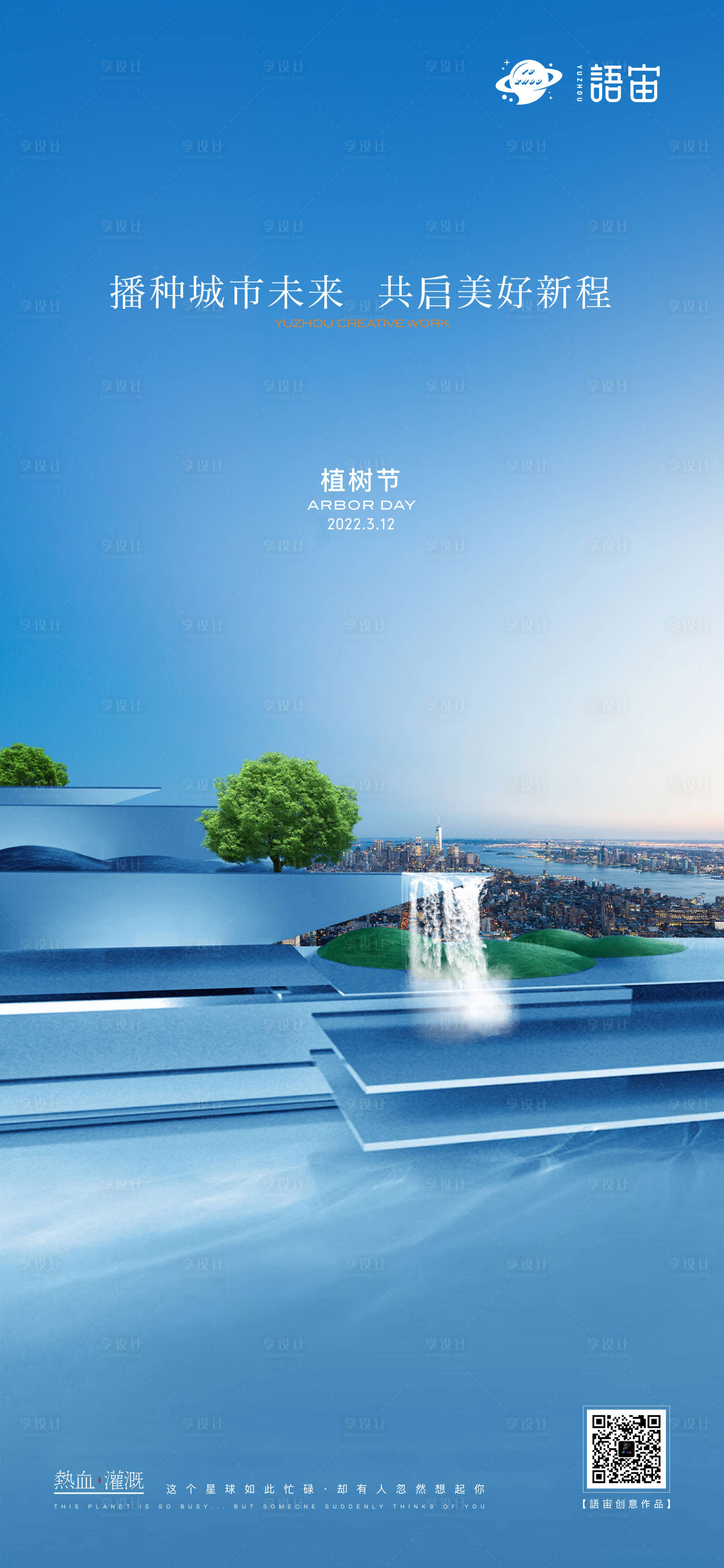 源文件下載【享設(shè)計】搜索編號：46890008793758791【房地產(chǎn)植樹節(jié)創(chuàng)意海報】