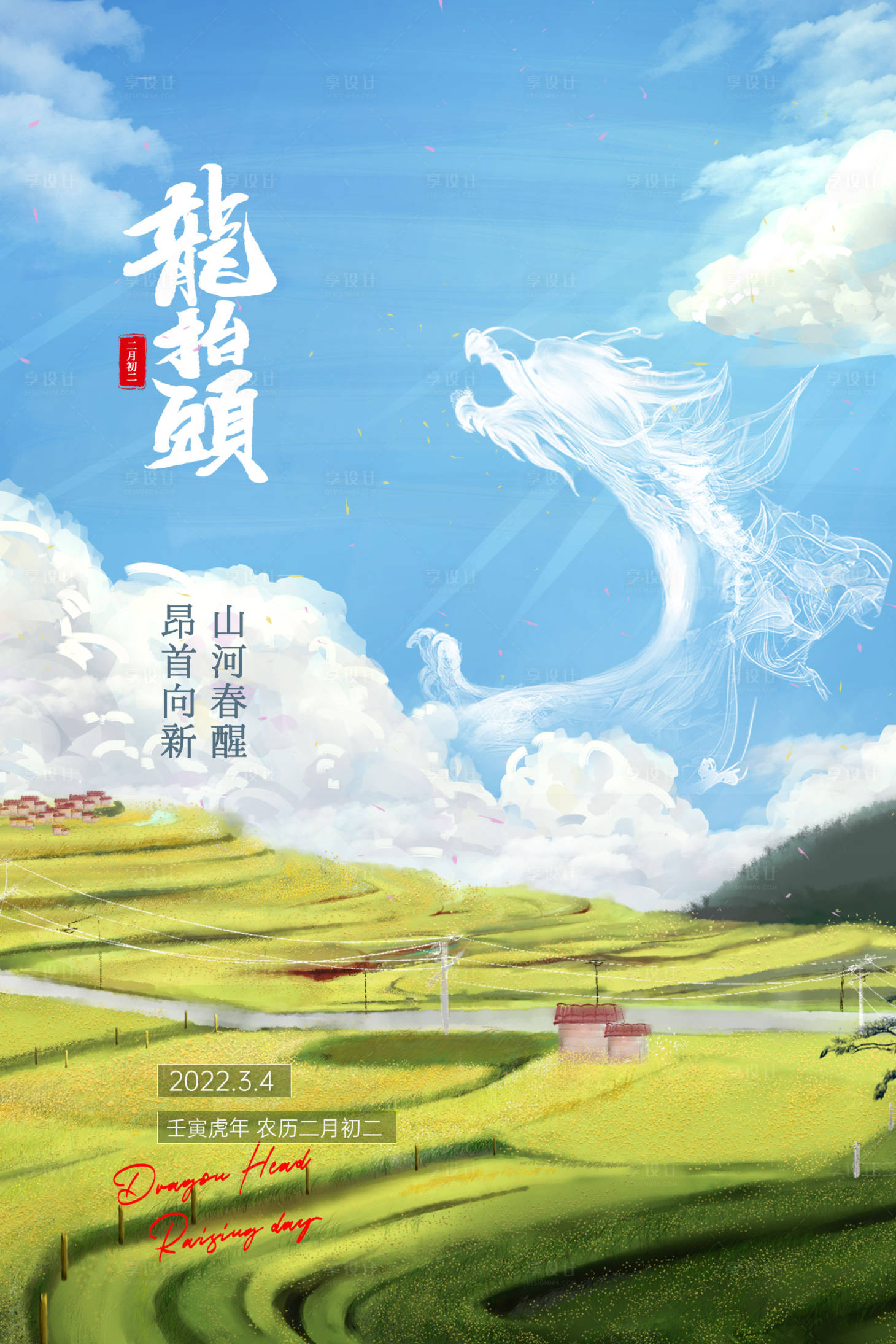 源文件下載【享設計】搜索編號：73470008705385241【龍抬頭簡約海報】