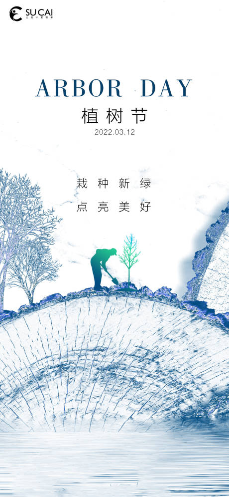源文件下载【享设计】搜索编号：29110008811237979【植树节简约海报】