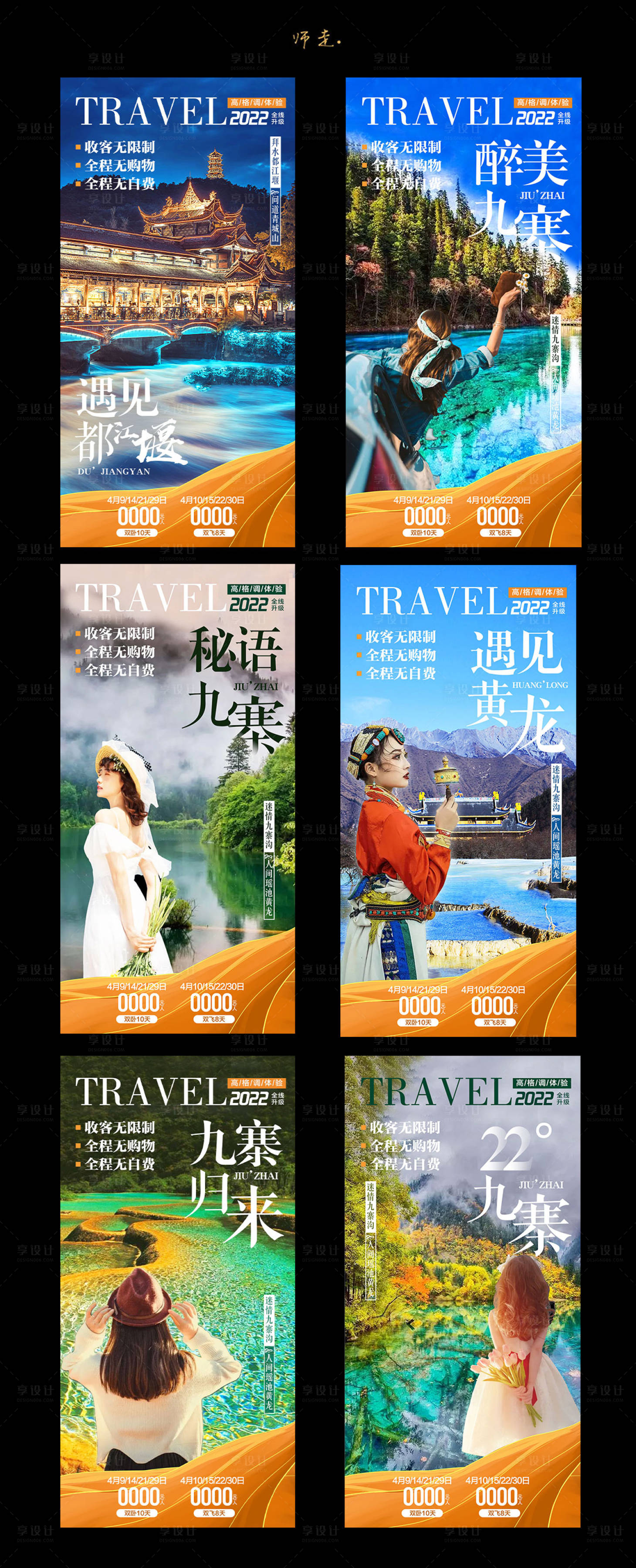 源文件下載【九寨溝旅游系列海報 】編號：34840008890267479
