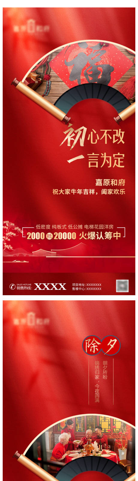源文件下载【地产除夕初一节日海报】编号：93960008790425643