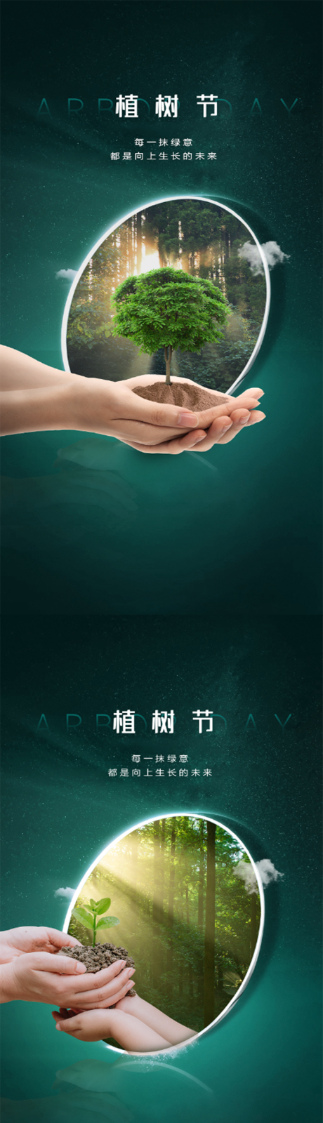 源文件下载【植树节海报】编号：95450008814452939