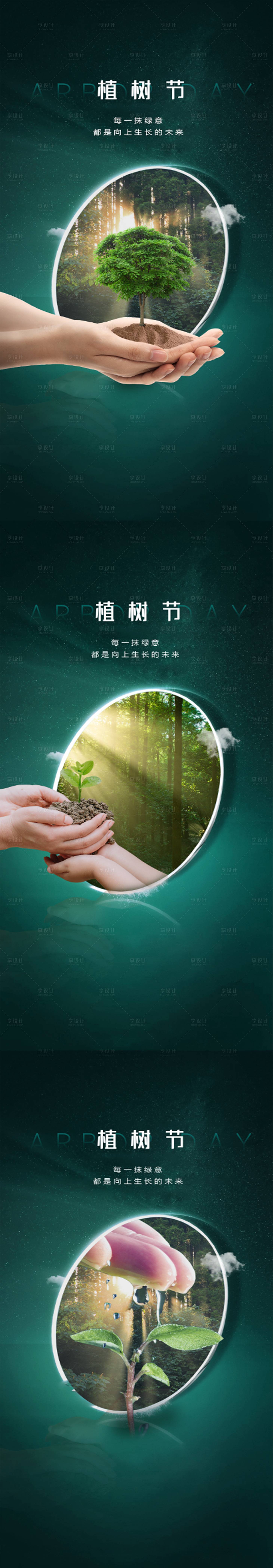 源文件下載【享設計】搜索編號：95450008814452939【植樹節(jié)海報】