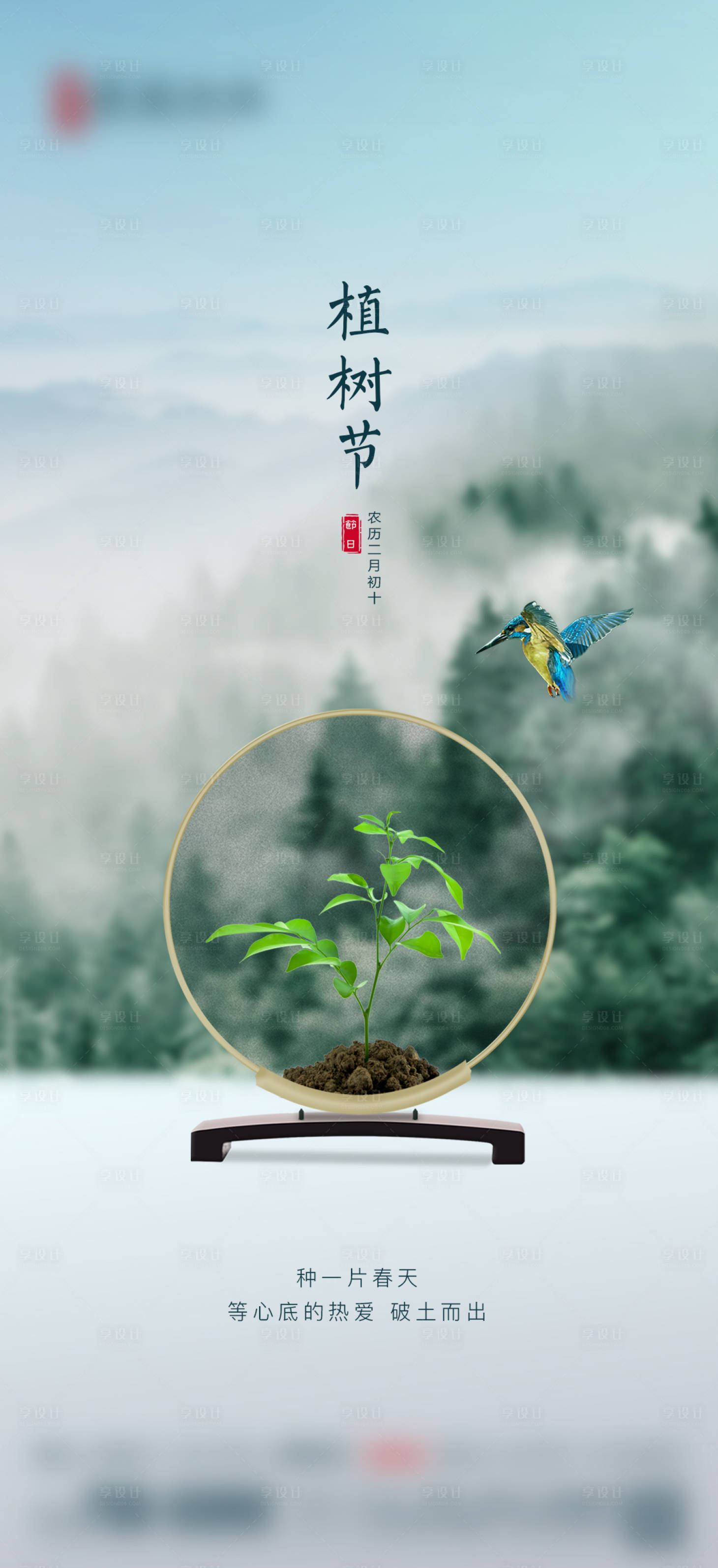 源文件下载【享设计】搜索编号：35820008838275105【植树节节日移动端海报】