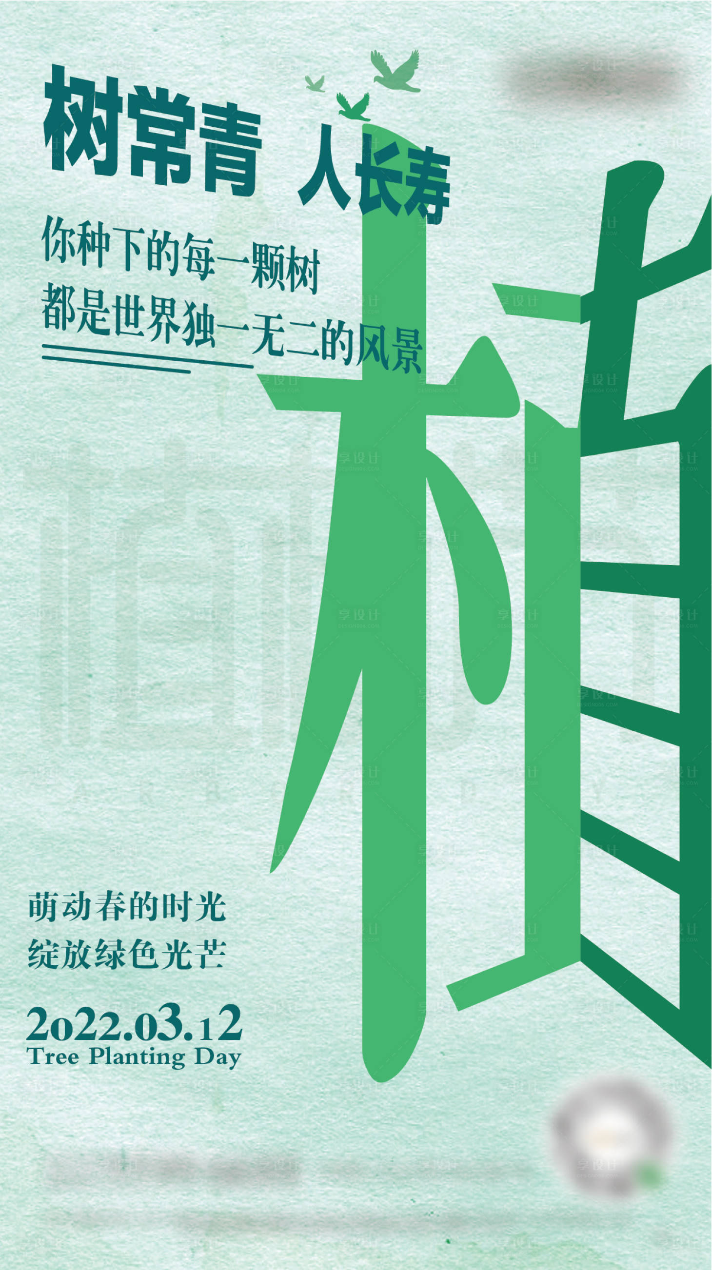 源文件下载【植树节简约海报】编号：20220305145001899