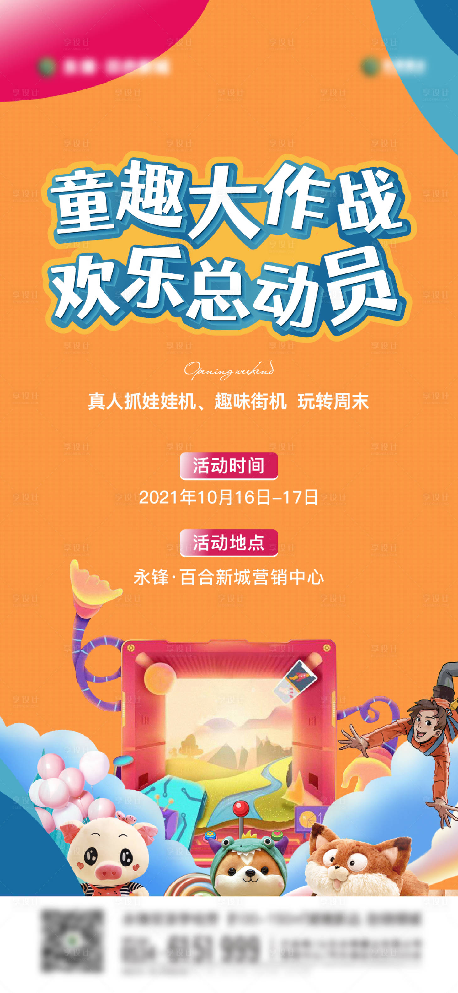 源文件下载【享设计】搜索编号：60390009119992837【活动暖场每周末活动儿童活动玩具娃娃机】