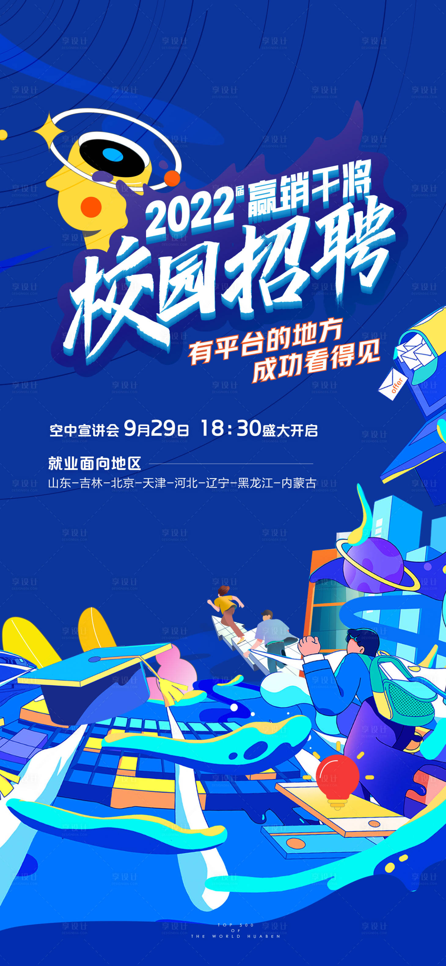 源文件下载【享设计】搜索编号：93310008940819653【招聘地产海报】