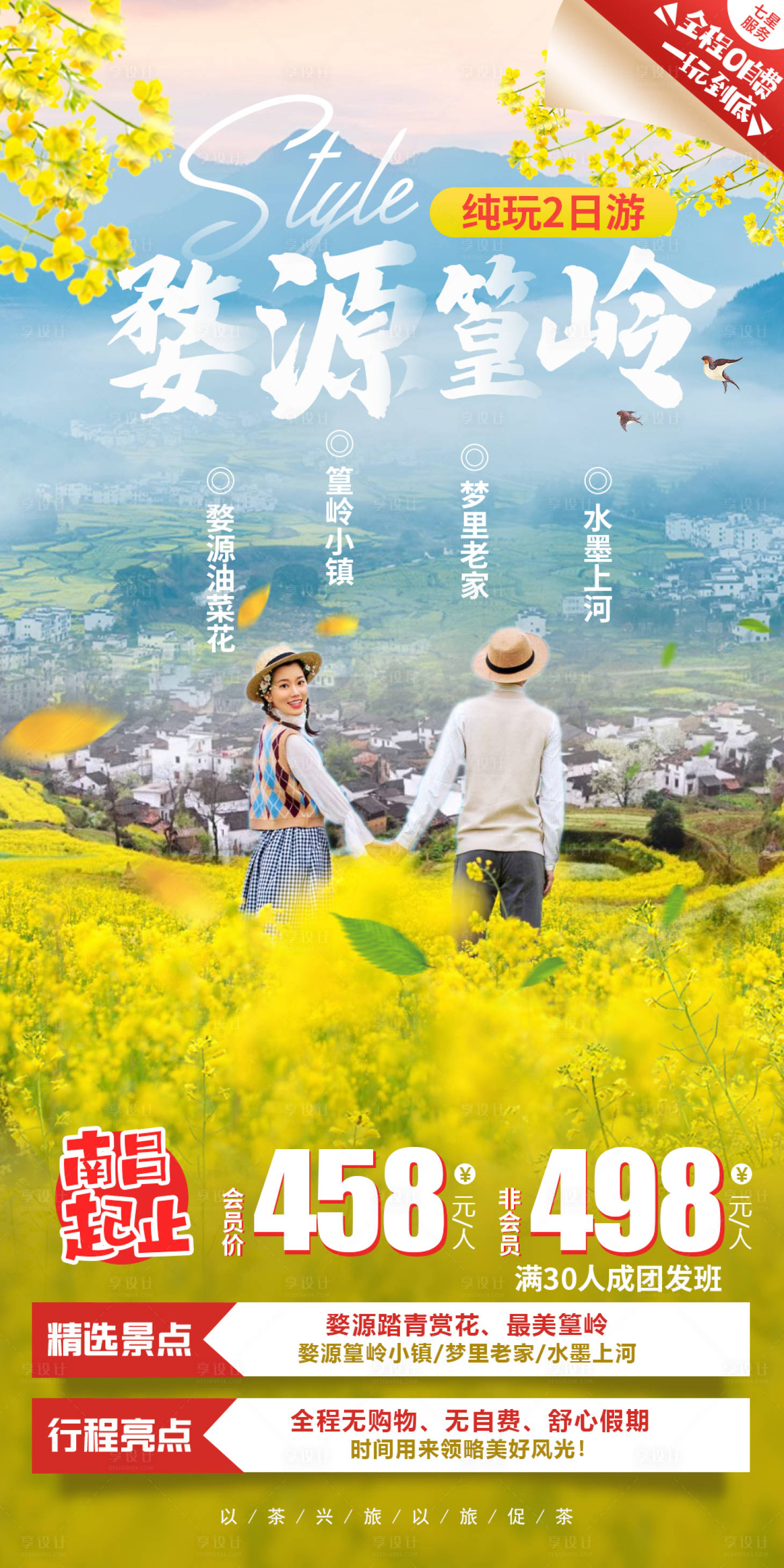 源文件下载【享设计】搜索编号：47790008735414731【婺源篁岭旅游海报】