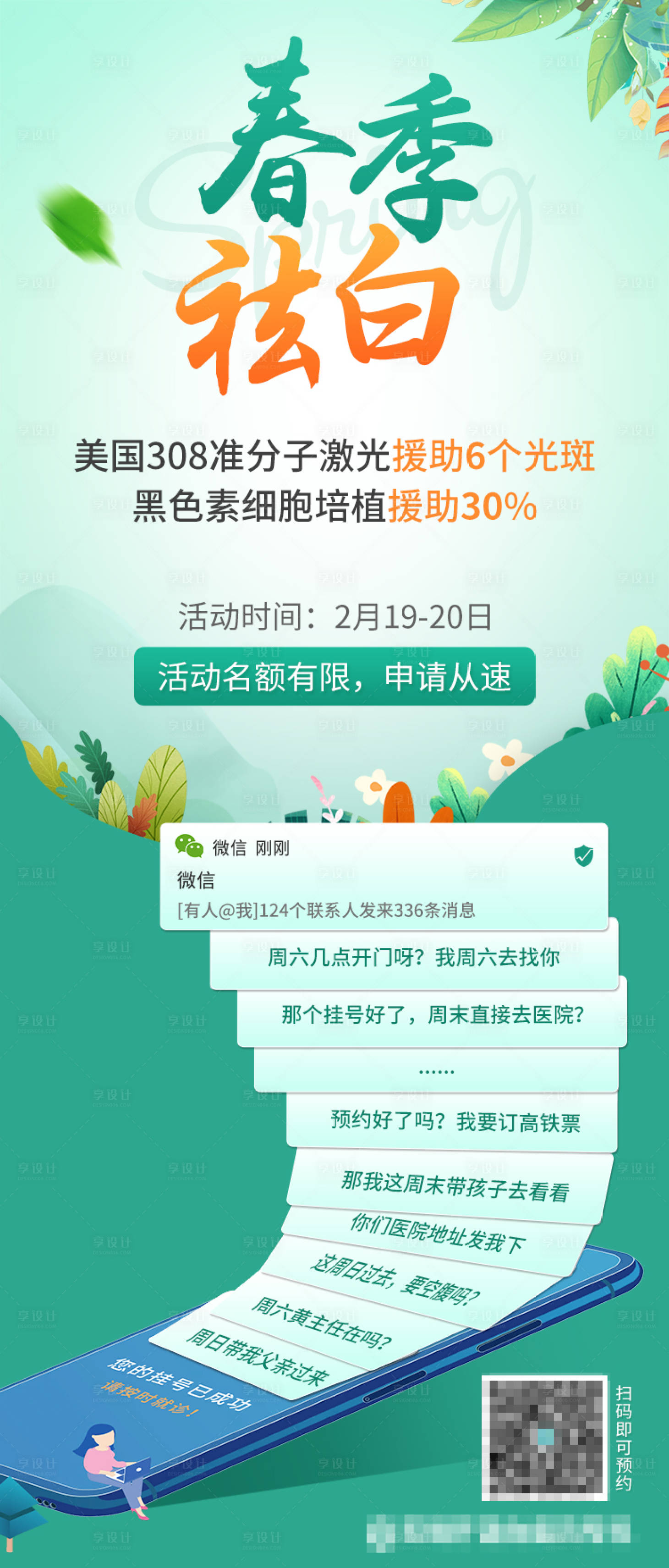 源文件下载【享设计】搜索编号：13130009024606716【春季祛白预约 】