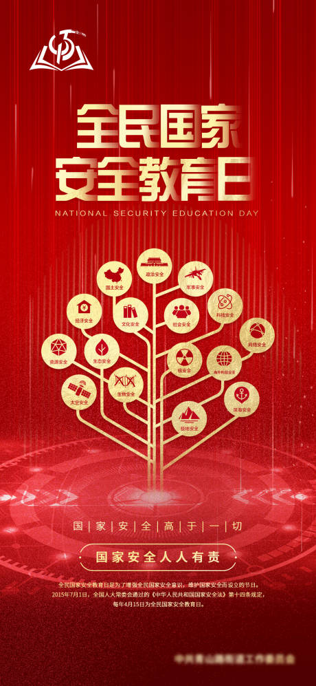 源文件下载【国家安全教育日科普海报】编号：82170009225009534