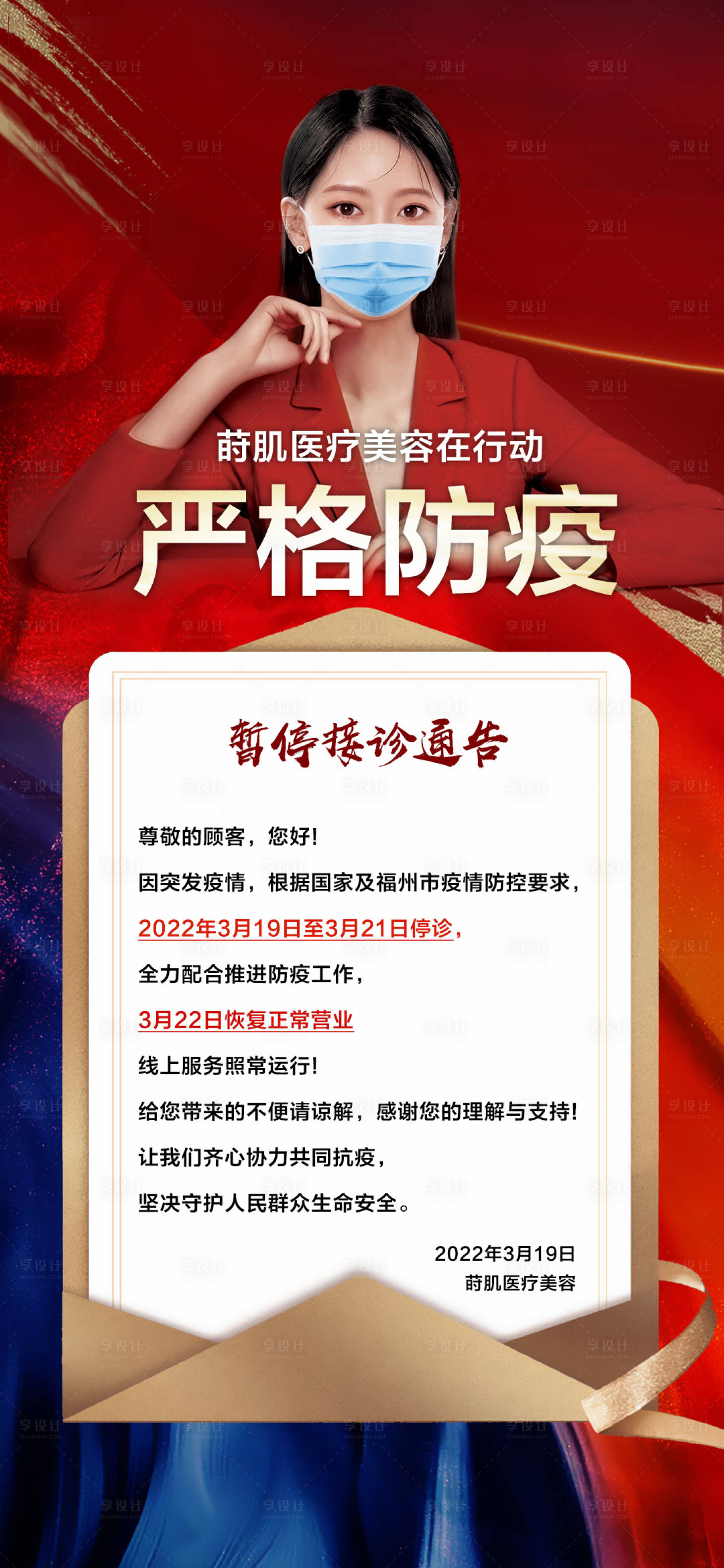 源文件下載【享設計】搜索編號：55260008999151136【醫美防疫停診通告海報】
