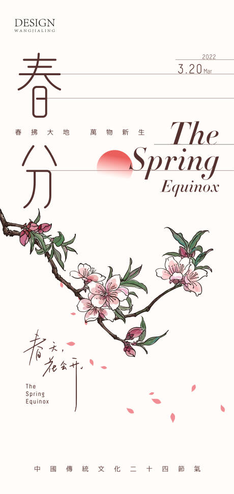 源文件下載【享設(shè)計(jì)】搜索編號(hào)：41620008999088404【春分】