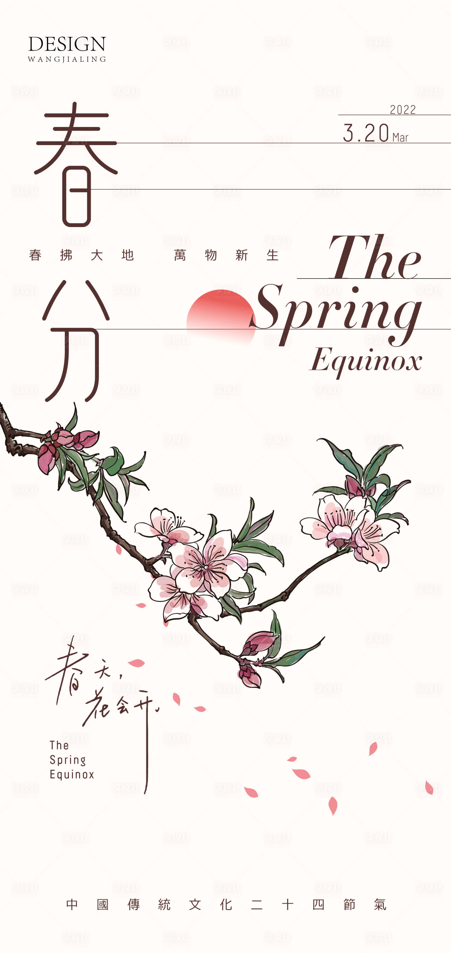 源文件下载【享设计】搜索编号：41620008999088404【春分】