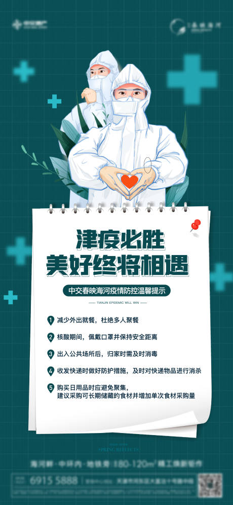 源文件下载【地产疫情海报】编号：59970009107683836