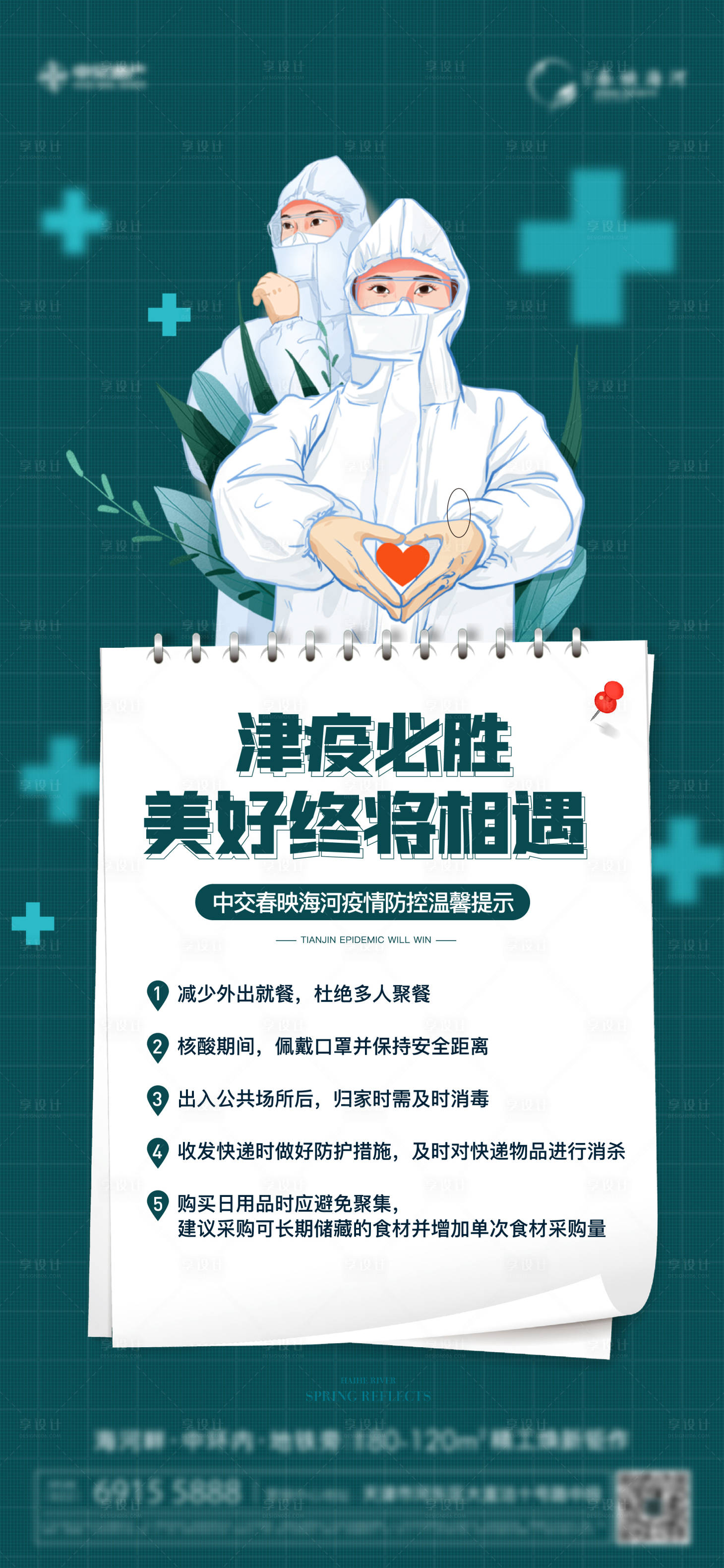 源文件下载【地产疫情海报】编号：59970009107683836