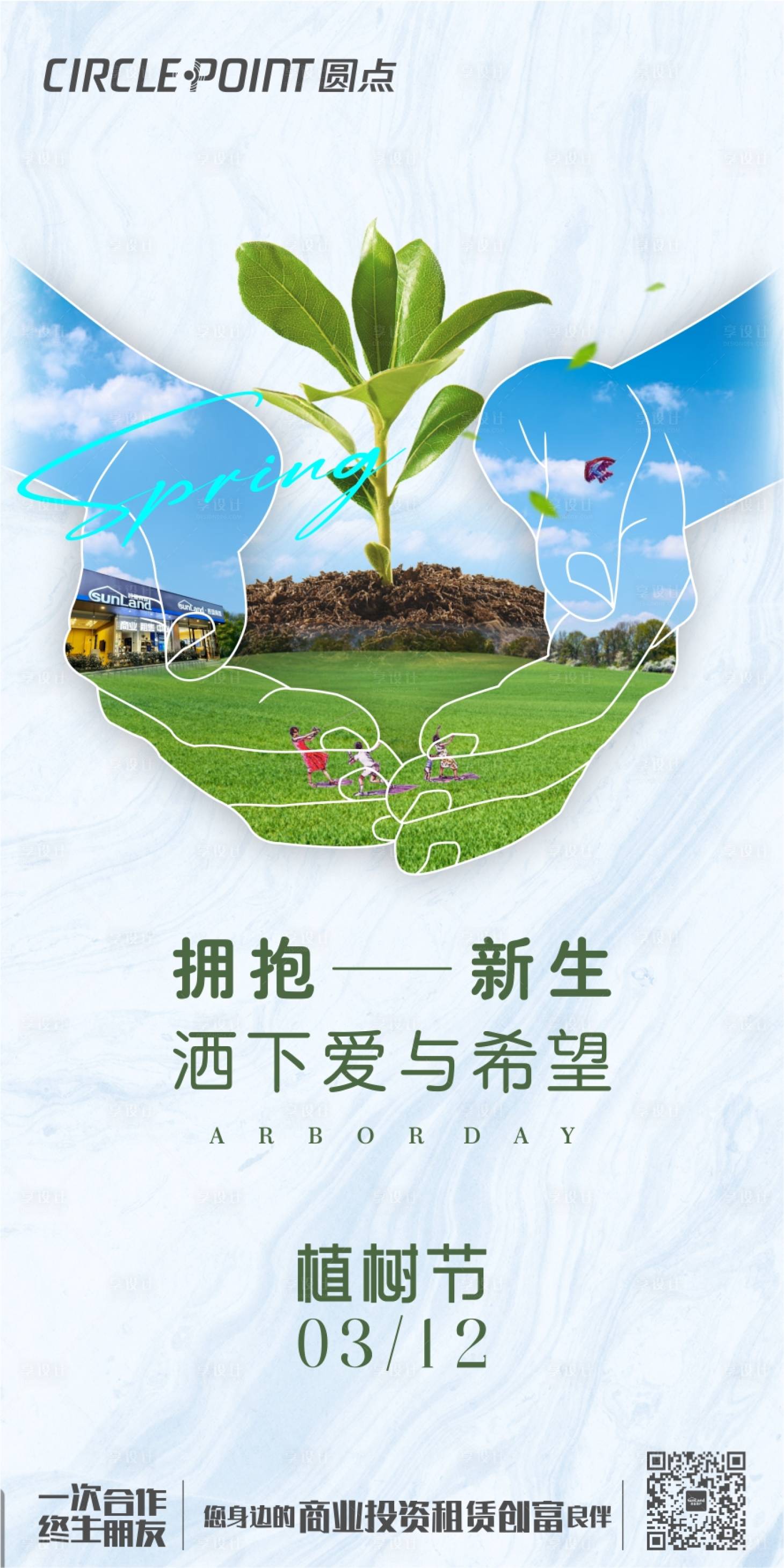 源文件下載【享設計】搜索編號：11290008703393046【植樹節節日暖場活動海報】