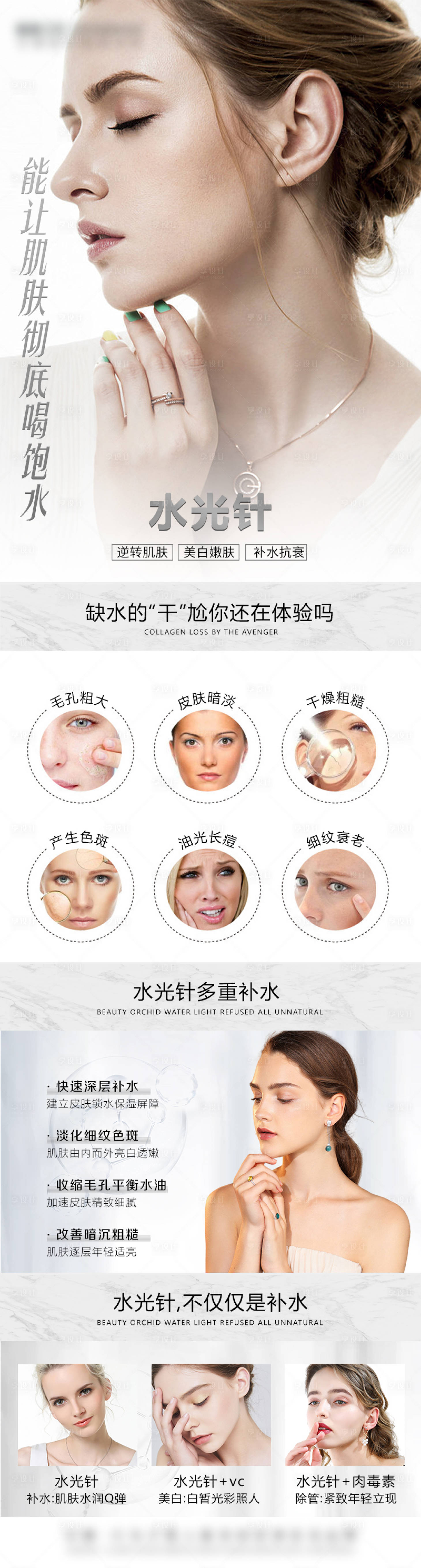 源文件下載【享設計】搜索編號：89340009124662285【水光針長圖海報】